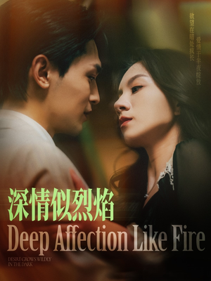 深情似烈焰（74集）视频在线看