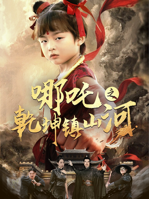 哪吒之乾坤镇山河 （70集）短剧太精彩了