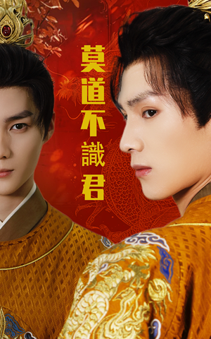 莫道不识君（63集）热播古装短剧