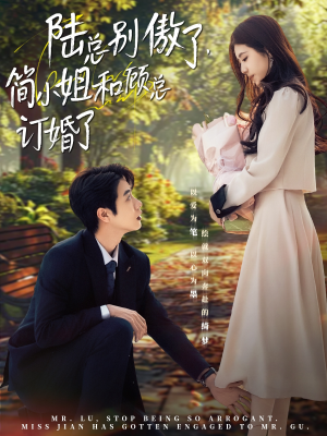 陆总别傲了，简小姐和顾总订婚了（89集）小短剧抢先看