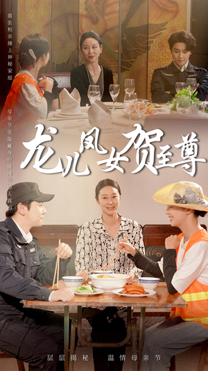 龙儿凤女贺至尊（51集）短剧也太好看了