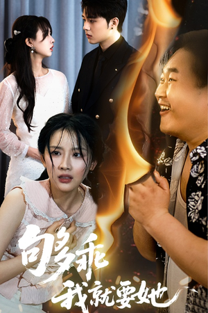 够乖我就要她（45集）爆火短剧追不停