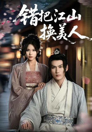 错把江山换美人（60集）免费在线看