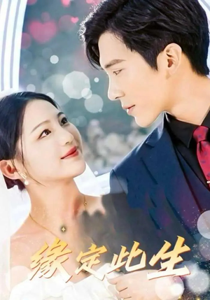缘定此生（87集）战神短剧推荐