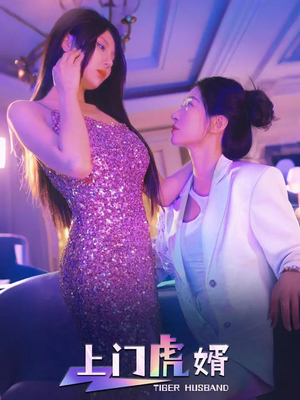 上门虎婿（96集）零花钱看整部剧