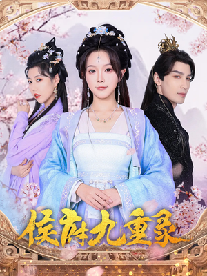 侯府九重录（80集）最新热剧免费看