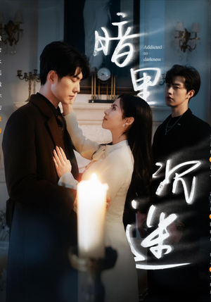 暗里沉迷（41集）小短剧抢先看