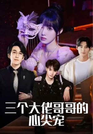 三个大佬哥哥的心尖宠（80集）更新时间一览表