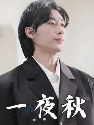 一夜秋（100集）热播短剧全集看
