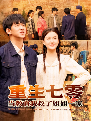 重生七零当教官我救了姐姐一家（82集）短剧热门合集
