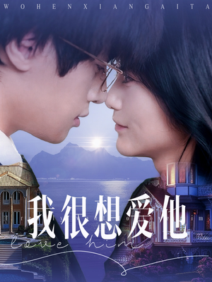 我很想爱他（78集）女频短剧推荐