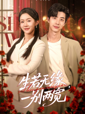 生若无缘，一别两宽（60集）精彩连连免费看