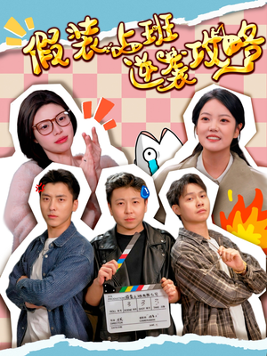 假装上班逆袭攻略（51集）小短剧抢先看