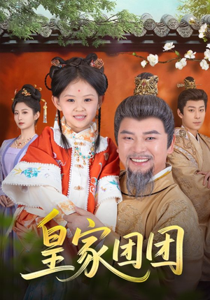 皇家团团（82集）短剧太好看了吧