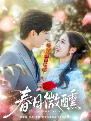 春日微醺（82集）第32集