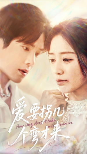 爱要拐几个弯才来（63集）精彩好看的短剧