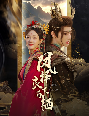 凤择良木而栖（50集）短剧免费看