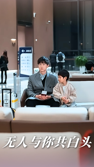 无人与你共白头（73集）短剧推荐来了