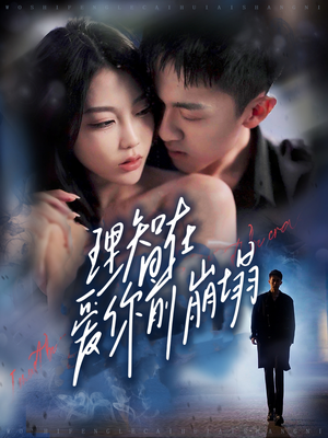 理智在爱你前崩塌（30集）无需充值尽情看