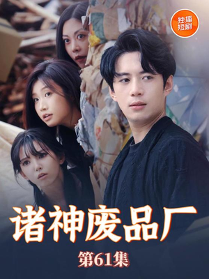诸神废品厂（70集）免费看