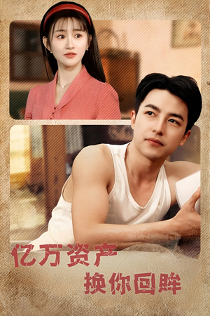 亿万资产换你回眸（91集）最新热播短剧