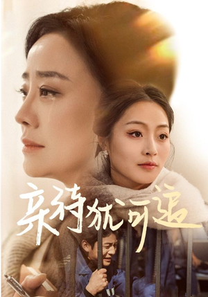 亲待犹可追（70集）悬疑短剧推荐