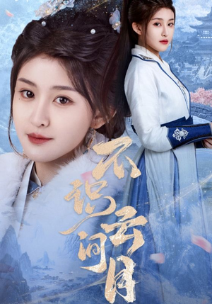 不识云间月(70集) 不识云间月(70集)更新时间