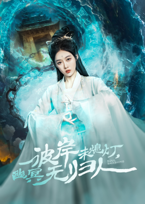 彼岸未熄灯，幽冥无归人（50集）网盘在线观看