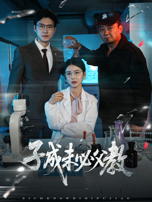 子成未必父教（60集）去哪里看