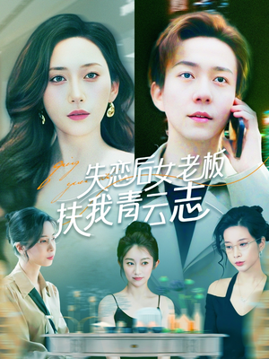 失恋后女老板扶我青云志（100集）好看短剧抢先看