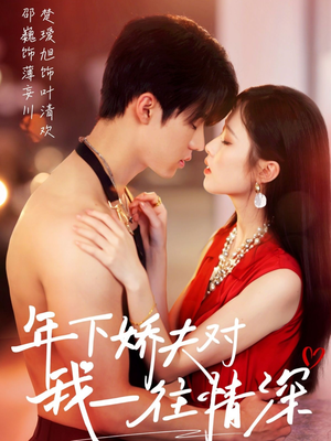 年下娇夫对我一往情深（73集）在线观看完整版
