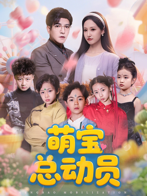 萌宝总动员（77集）短剧抢先看