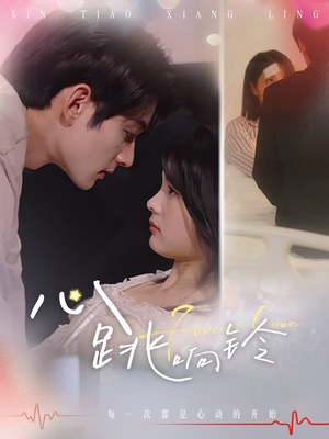 心跳响铃（54集）演的怎么样