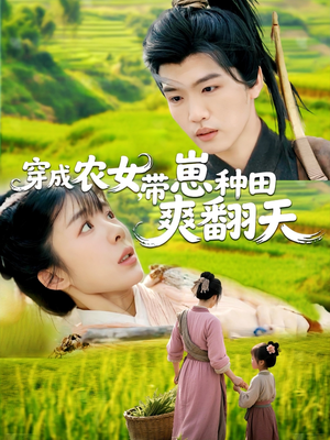 穿成农女，带崽种田爽翻天（120集）好看的短剧来了