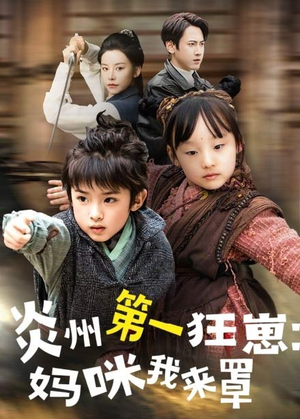 炎州第一狂崽：妈咪我来量＆功夫双娃爹地来过一招 （66集）精彩短剧天天看