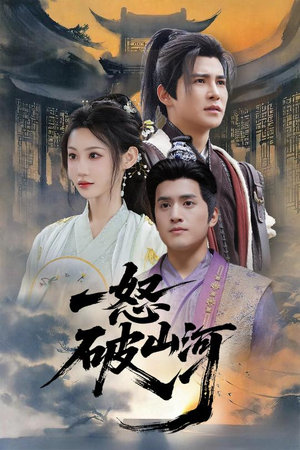 一怒破山河（36集）爆款短剧追不停