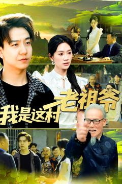 我是这村老祖爷（152集）在线观看