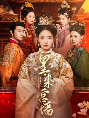 墨染宫墙（100集）全剧免费观看