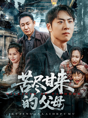 苦尽甘来的父母（31集）爆款短剧抢先看