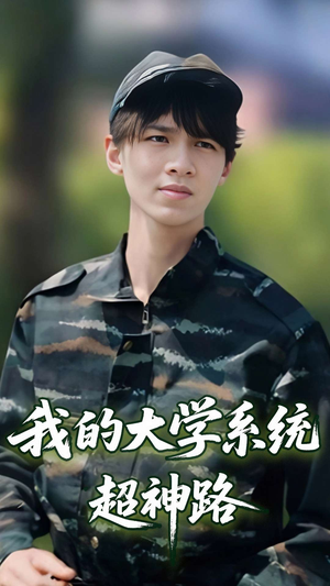 我的大学系统超神路（30集）在哪里可以全集
