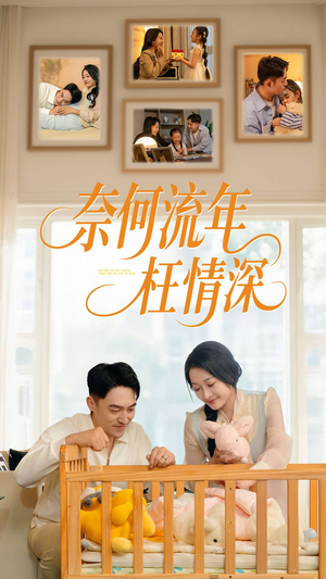奈何流年枉情深（60集）短剧热播中