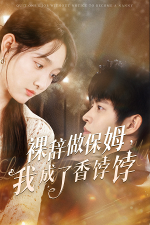 裸辞做保姆我成了香饽饽（60集）甜宠短剧推荐
