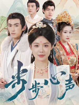 步步心声（98集）精彩短剧下载