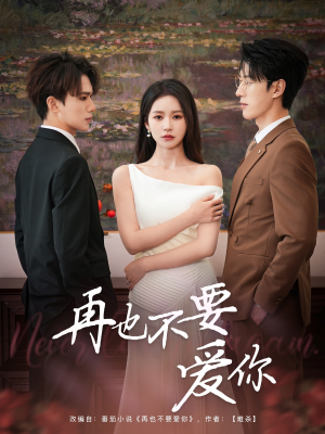 再也不要爱你（79集）好看又上头短剧