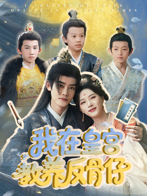我在皇宫教养反骨仔（80集）全集免费看短剧