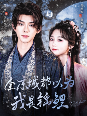 全京城都以为我是锦鲤（64集）短剧热门推荐