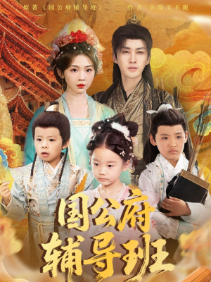 国公府辅导班（80集）最新热播短剧