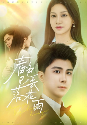 春色已去落花雨（55集）最火的短剧