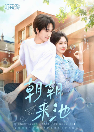 朝朝来池（55集）女主角是谁