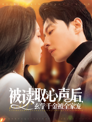 被读取心声后，玄学千金被全家宠（84集）好看的短剧推荐